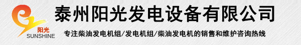 發(fā)電機(jī)組價(jià)格-泰州陽(yáng)光發(fā)電設(shè)備有限公司